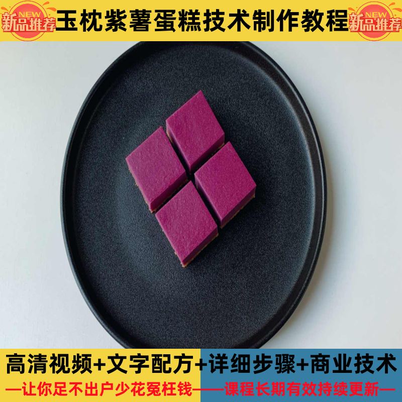 玉枕紫薯蛋糕技术制作教程面浆详细配比配方培训指导开店管理创业