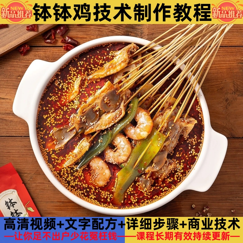 钵钵鸡技术制作教程料汁详细配比麻辣配方特色培训讲解开店摆地摊