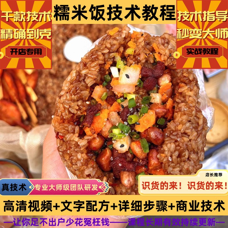 贵州糯米饭技术制作教程米饭蒸制料汁详细配比培训创业开店摆地摊