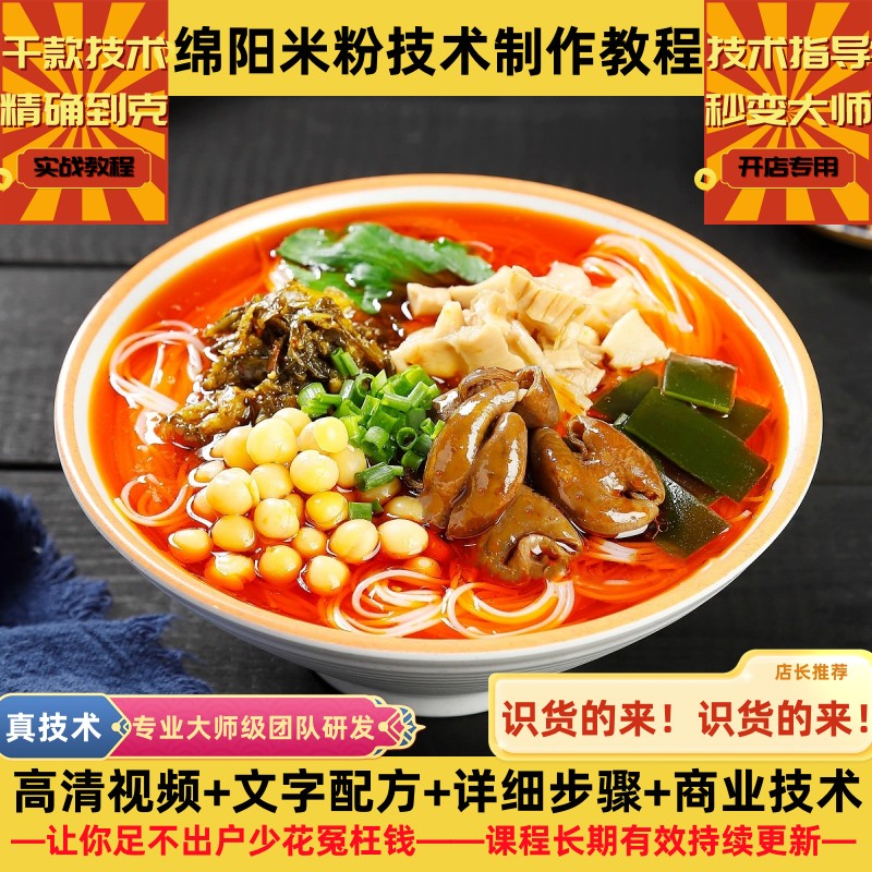 绵阳米粉技术制作教程臊子详细配比酱料配方培训指导开店创业摆摊