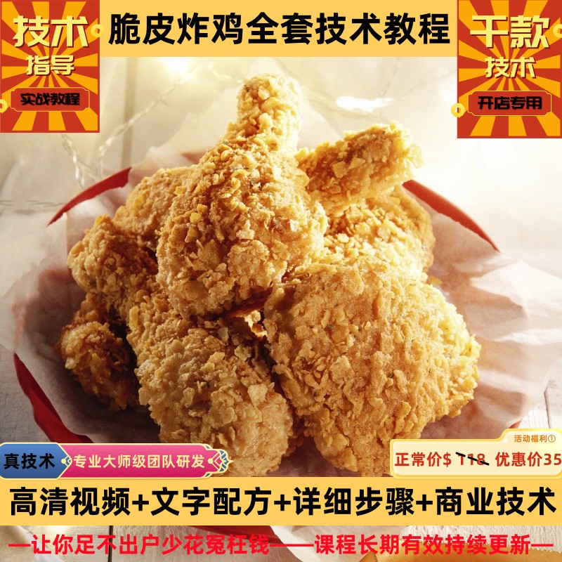 脆皮炸鸡技术制作教程裹粉详细配方食材处理细节培训指导创业开店