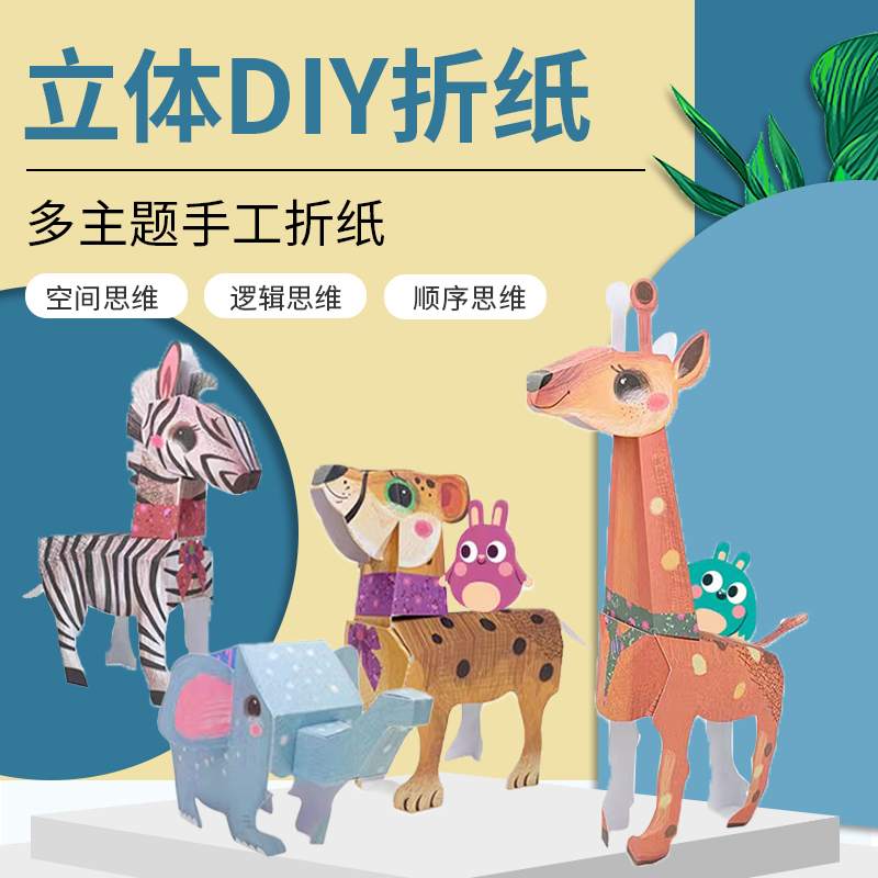 GWIZ儿童创意立体手工折纸3-6岁儿童手工制作亲子互动diy趣味玩具