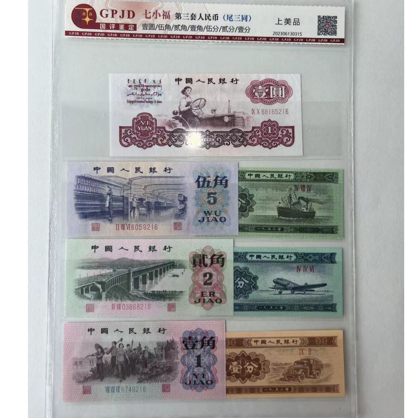 退市第三套评级人民币七小福组合国标评级尾三同保真鉴定钱币收藏