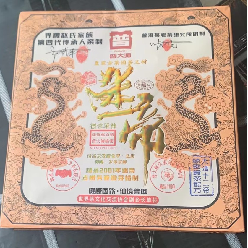 【总监专属】 2001年普大师皇家迷帝茶砖 普洱茶超值套餐  生茶