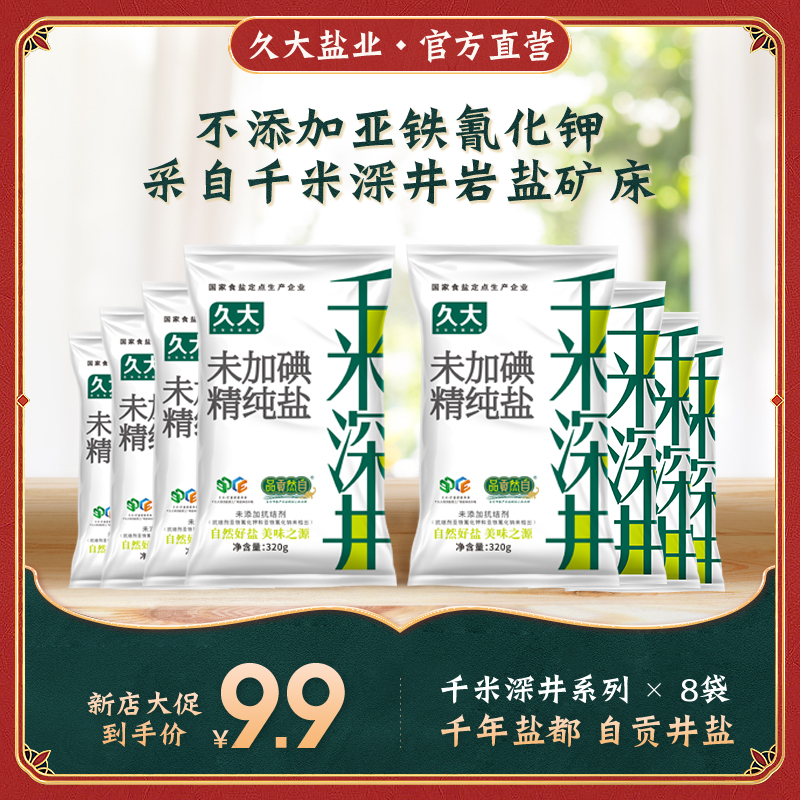 【久大】自贡井盐精制家庭炒菜未加碘调味品牌千米深井盐320g*8袋
