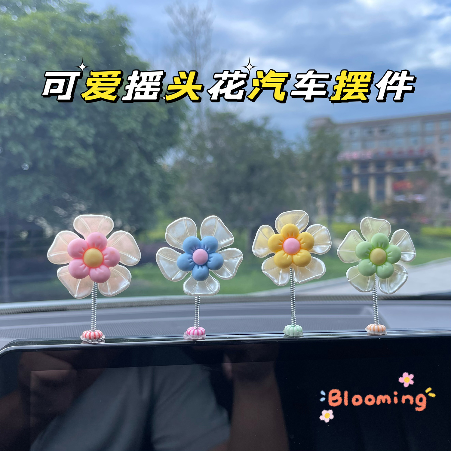 车内可爱摇头花摆件汽车装饰品小清新中控台内饰用品