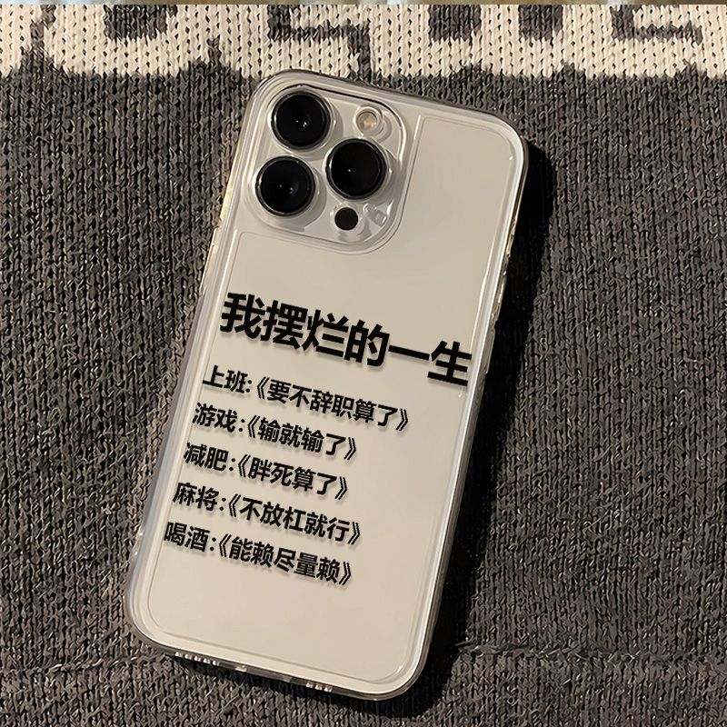 苹果14/13我摆烂的一生12Pro/15/11小米华为荣耀手机壳OPPOVIVO软