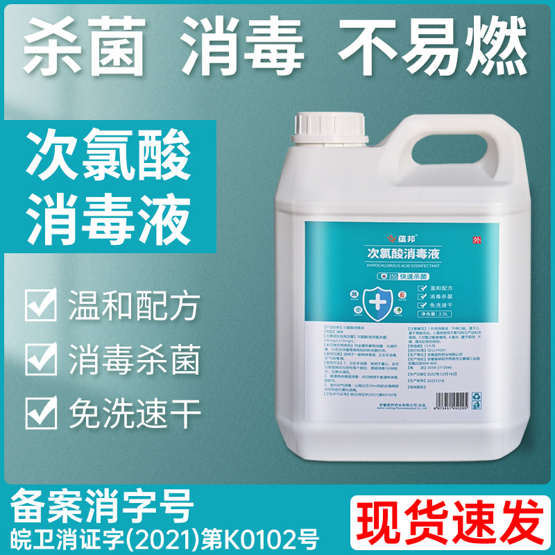 防疫医用5斤次氯酸消毒液水剂含氯除菌喷雾室内皮肤免洗手液宠物
