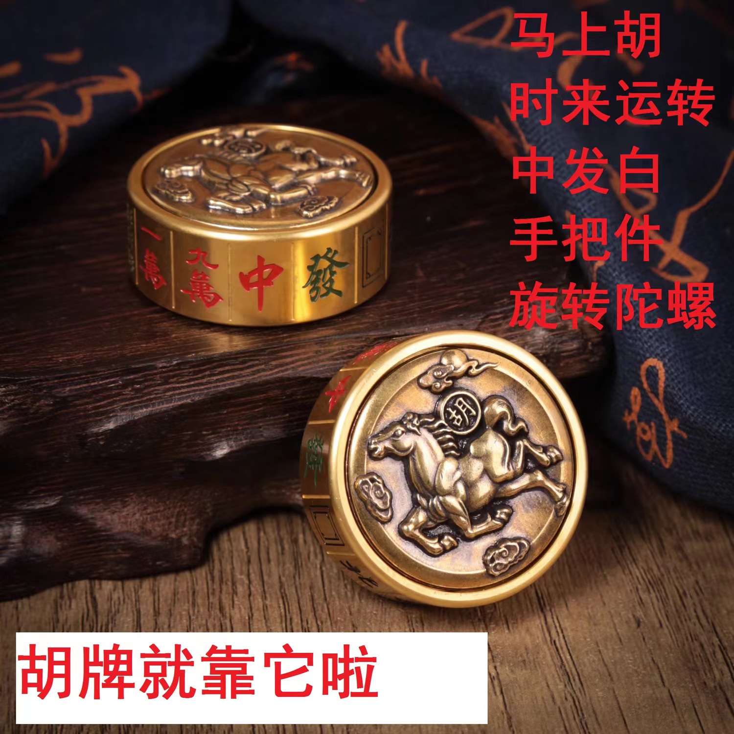 新款手把件桌面摆件铜摆件旋转马上胡指尖陀螺麻胡解压神气铜工艺