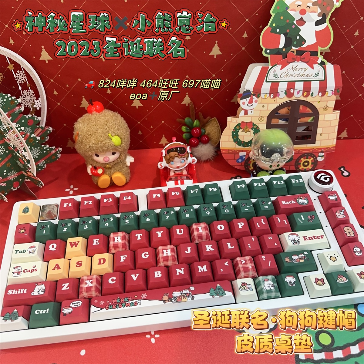 原厂/eoa双高度神秘星球×小熊崽治圣诞联名限定键帽狗狗键帽