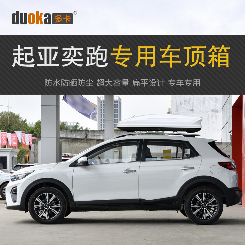 专用于起亚奕跑 车顶行李箱车载行李架车顶架储物箱汽车旅行箱