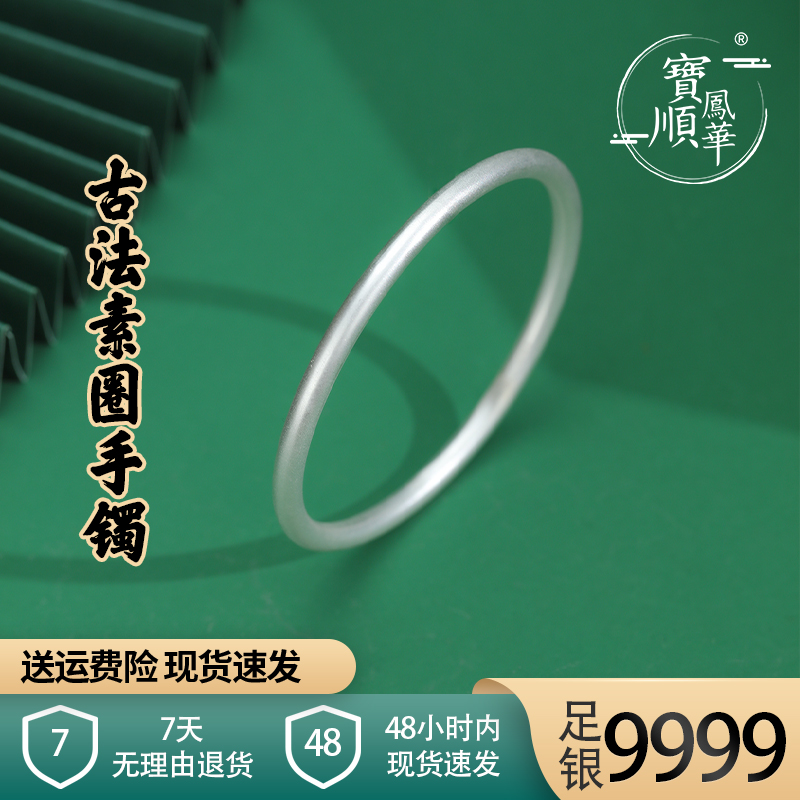 宝顺凤华 足银手镯 9999古法传承素圈足银手镯实心纯银手环送女友