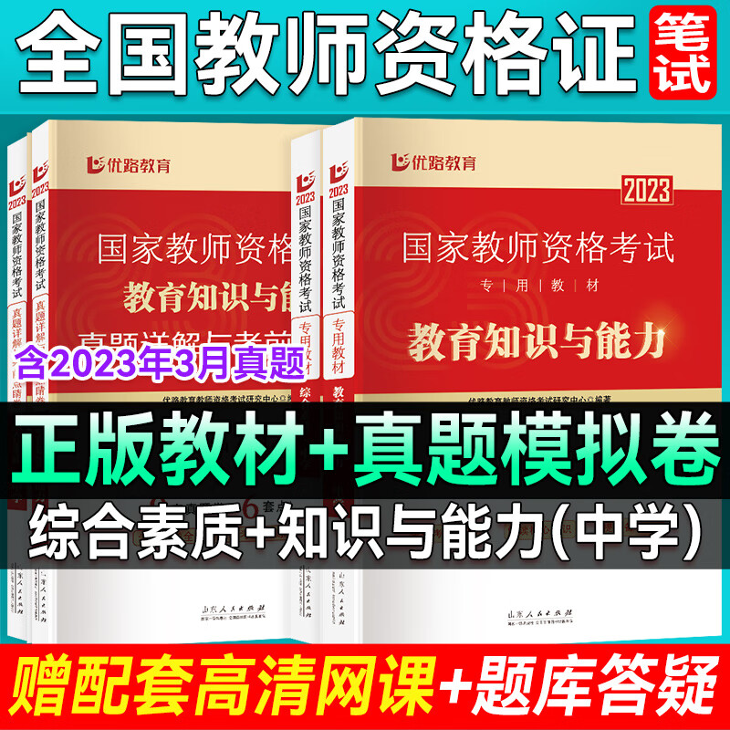 优路教育教师资格证考试用书正版专用教材+模拟卷+网课+题库答疑