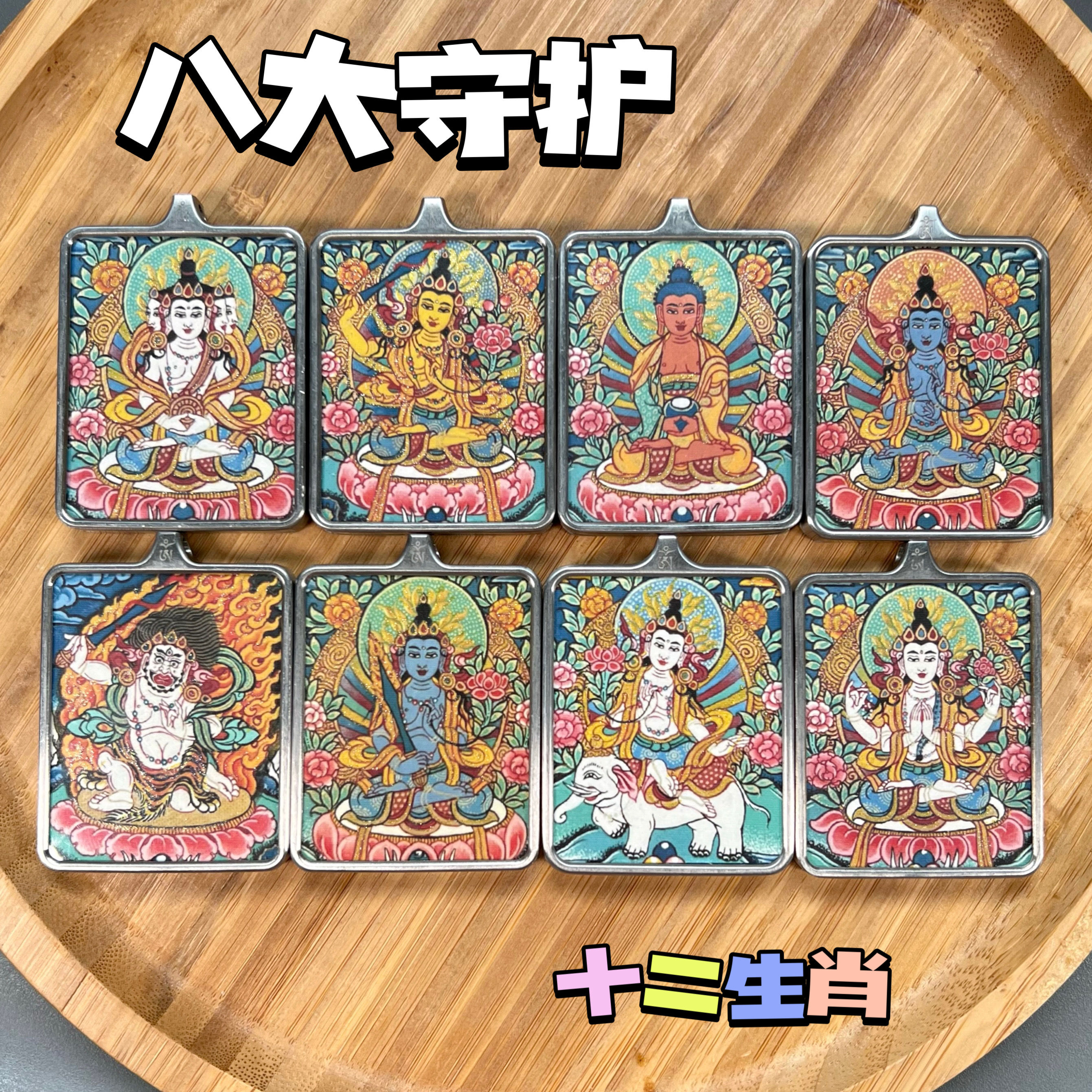 西藏-八大守护-十二生肖男女挂件摆件
