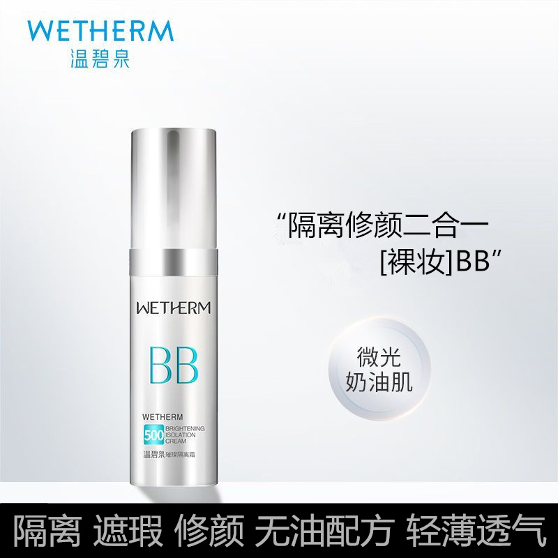温/碧泉璀璨隔离BB霜遮瑕轻薄透气修颜无瑕奶油肌隔离霜正品