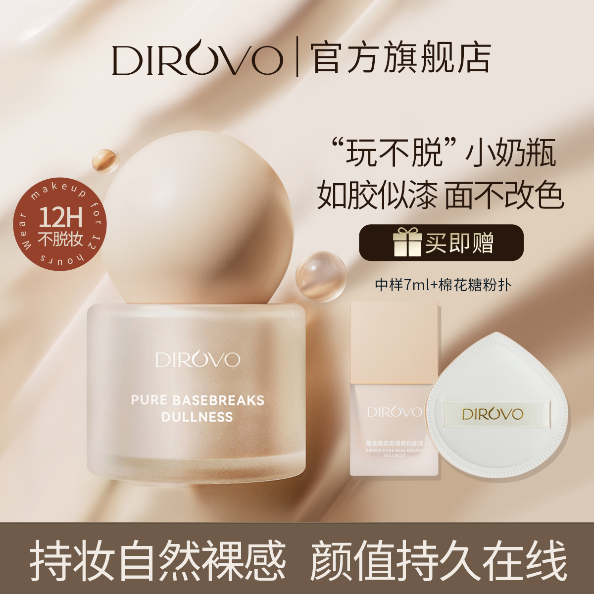 蒂洛薇柔瑕裸感持妆干皮油皮持久保湿粉底液 “玩不脱‘’小奶瓶 GC