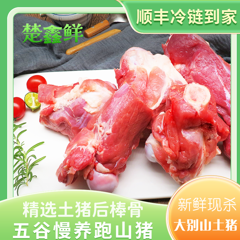 【楚鑫鲜】 精品土猪后棒骨4斤冷链发货