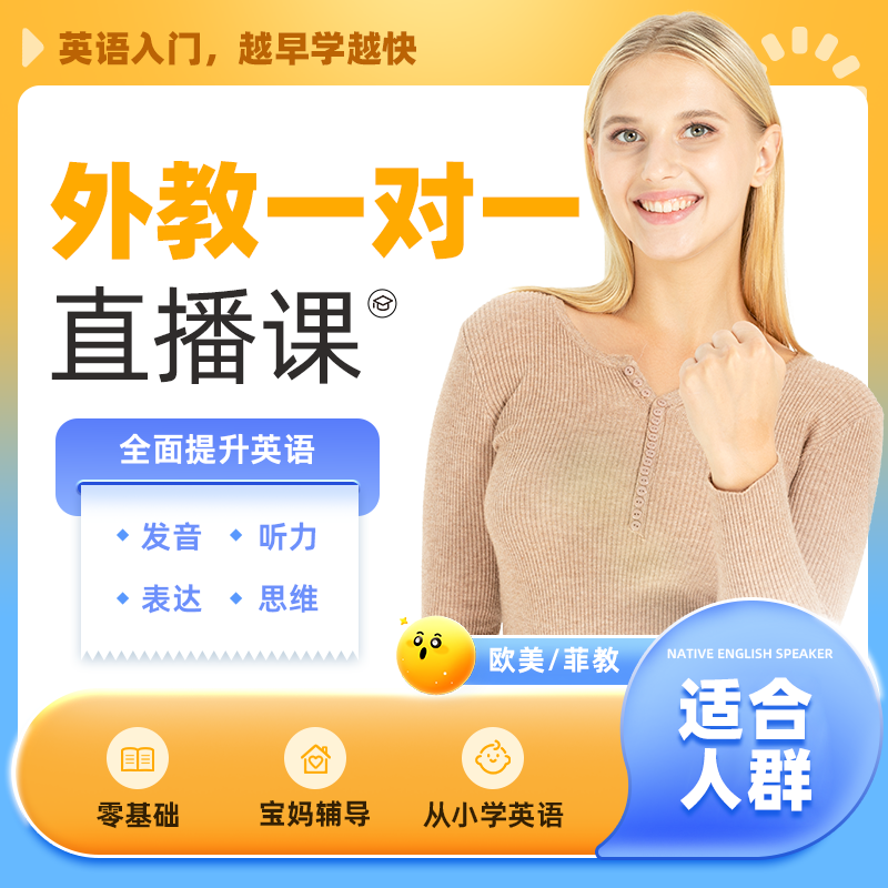 外教1对1直播课程1节 英语口语赠单词卡【下单后联系客服激活上课】