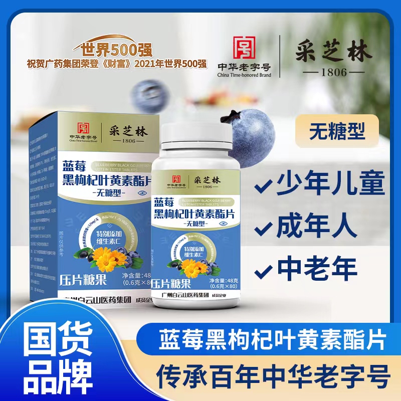 【粉丝福利】拍一发六广药 白云山采芝林 蓝莓黑枸杞叶黄素酯片