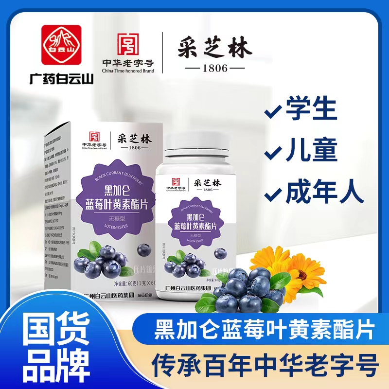 【拍一发三】广药白云山采芝林 护眼黑加仑蓝莓叶黄素酯片无糖型