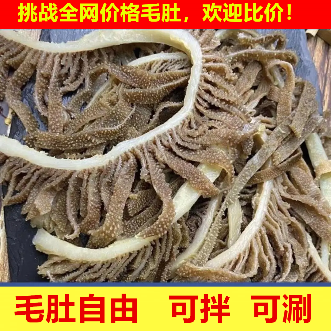 精选黑千层毛肚 牛肚 5斤装 固形物70%  冷链发货 坏单包赔