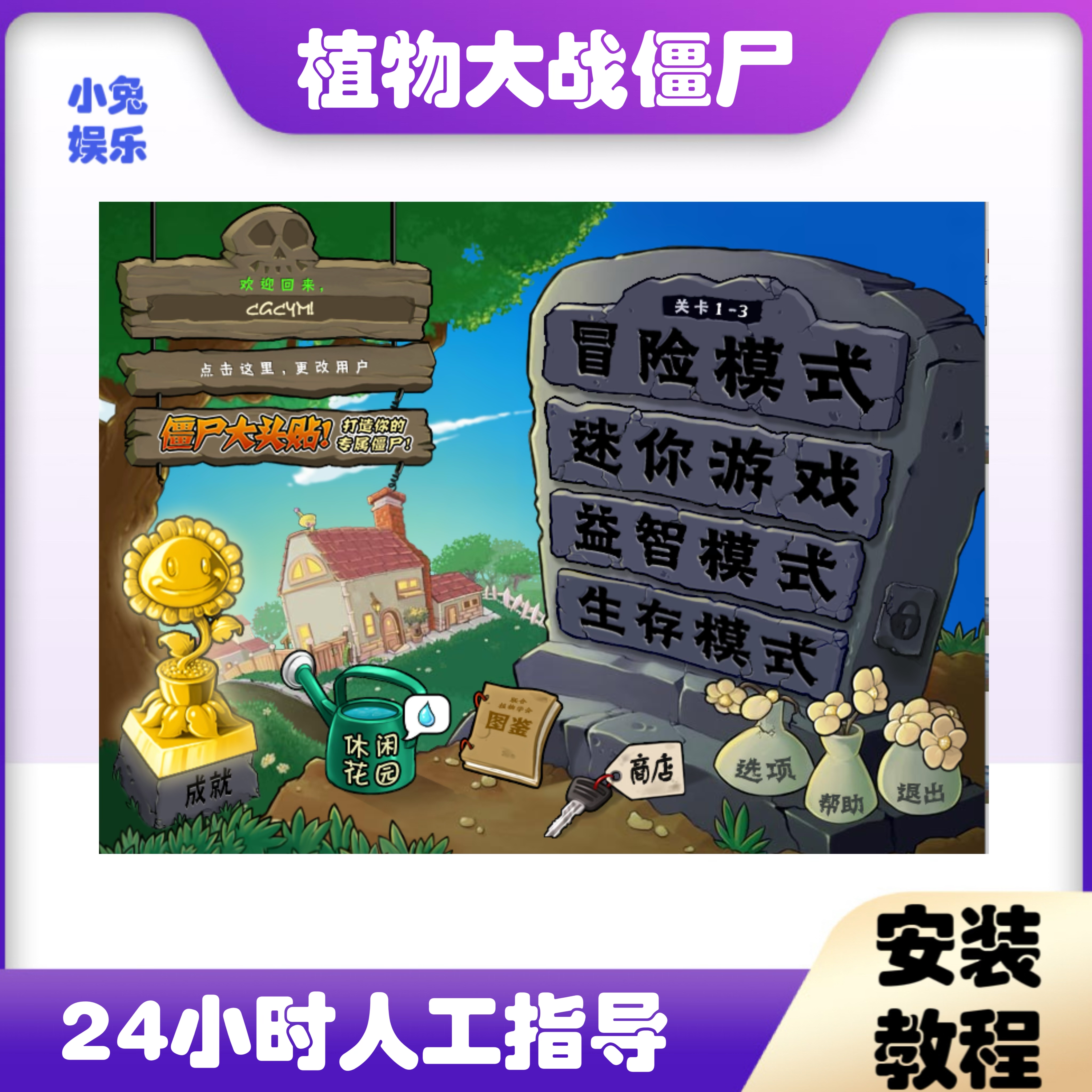 【休闲时刻专属】植物大战僵尸安卓苹果电脑安装运行调试高效服务