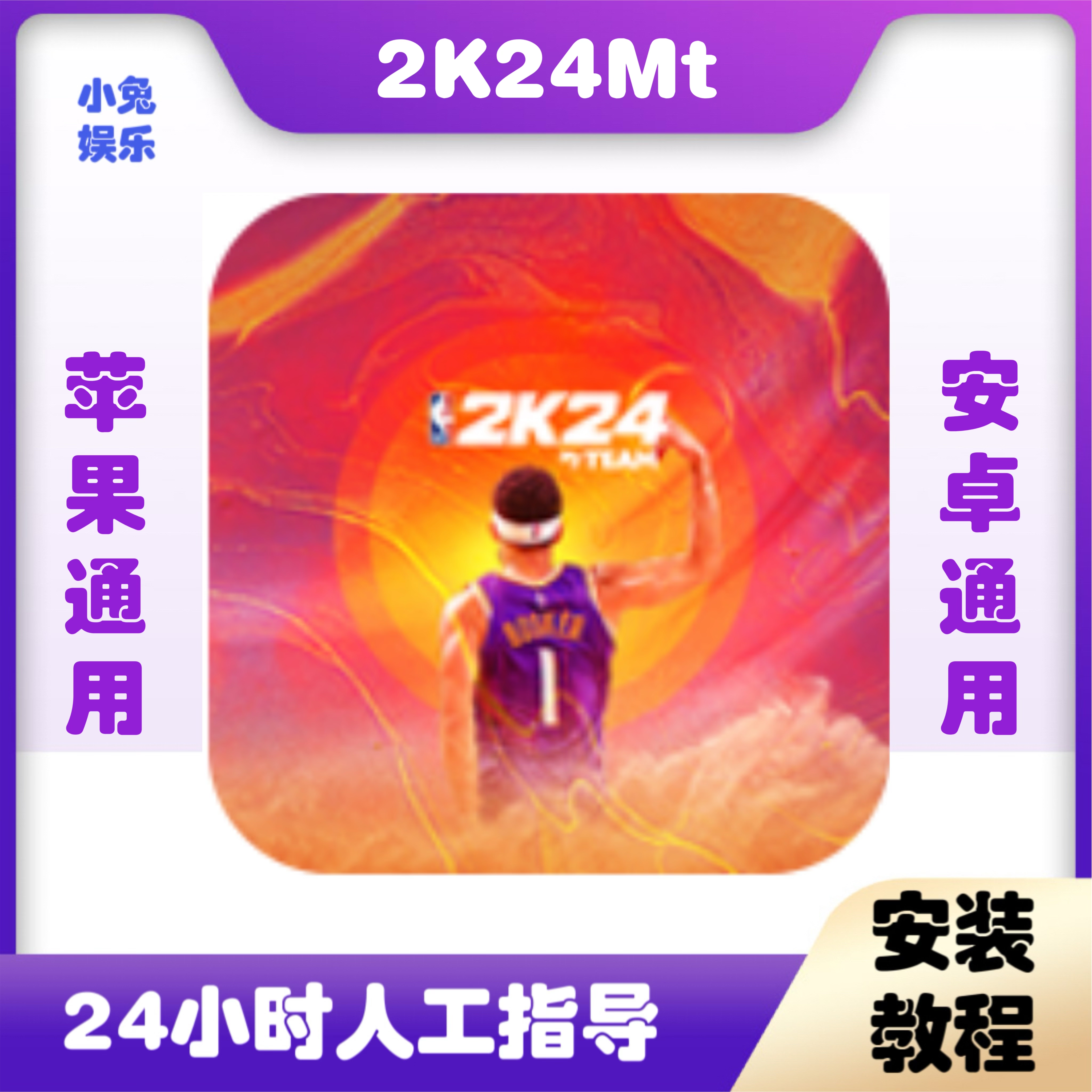 2K24Mt梦幻球队安卓苹果安装教程高效服务
