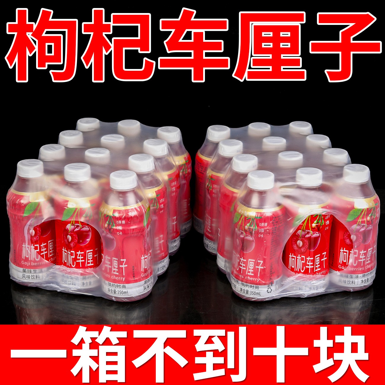 【过年热销】枸杞车厘子果味果汁特价350ml/瓶装枸杞汁浓缩清仓批发
