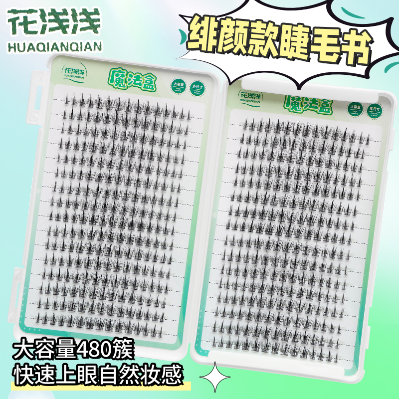 花浅浅单簇假睫毛女自然仿真小恶魔下睫毛透明梗新手初学者女平价