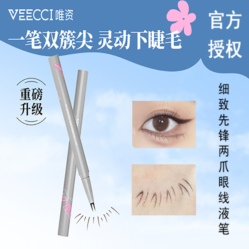 唯资细致先锋两爪眼线液笔不晕染防水眼线笔不脱色棕色学生正品女