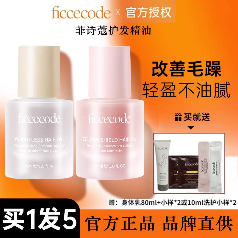 菲诗蔻洗护发精油女防毛躁修复干枯烫染柔顺留香不油腻秋冬推荐
