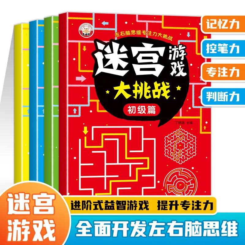 儿童迷宫专注力训练益智类玩具走迷宫思维游戏训练书智力开发L7