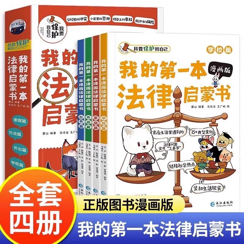 【全四册】我的第一本法律启蒙书·漫画版全4册家庭教育正版图书L6
