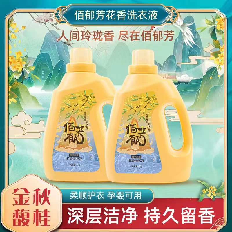 佰郁芳（金秋馥桂）花香洗衣液桂花香氛深层去污柔顺护衣持久留香