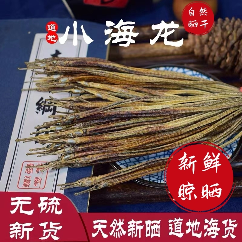 野生深海小海龙鱼干 男士 泡酒油炸烘烤磨粉喝 女士煲汤 约600条