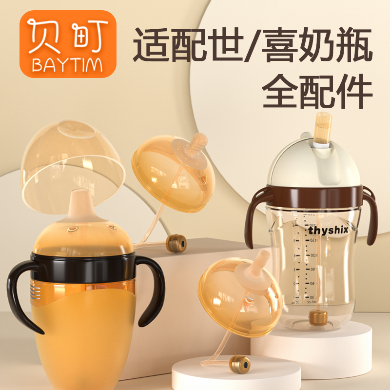 适配于世喜奶瓶的配件宽口径奶嘴重力球吸管嘴鸭嘴手柄学饮嘴水杯