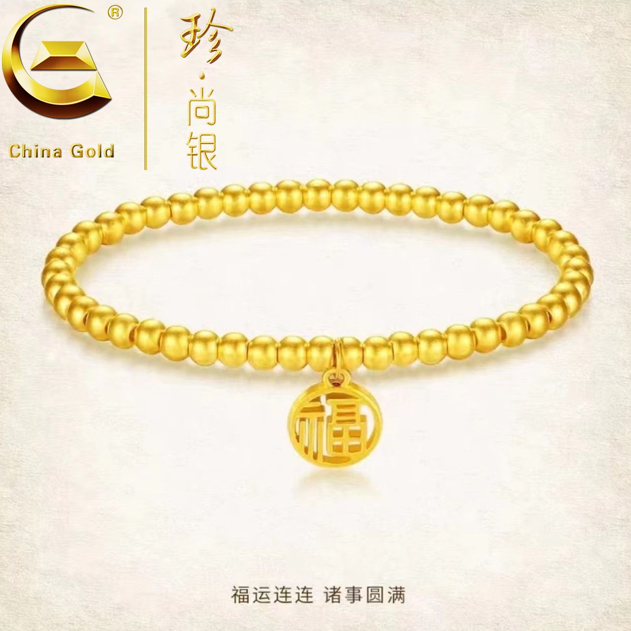 中国黄金  古法金色珠福牌手链时尚百搭传承手串