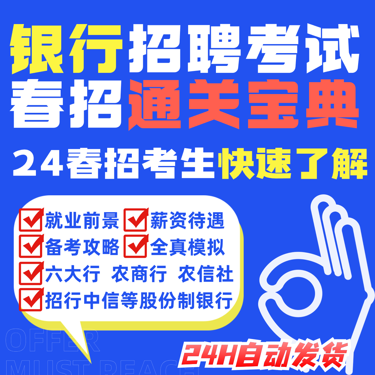 进航教育24银行春季校园招聘通关宝典