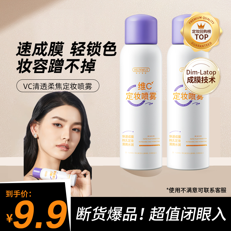 定妆喷雾VC锁色持久控油防水防汗不脱妆维C干油皮