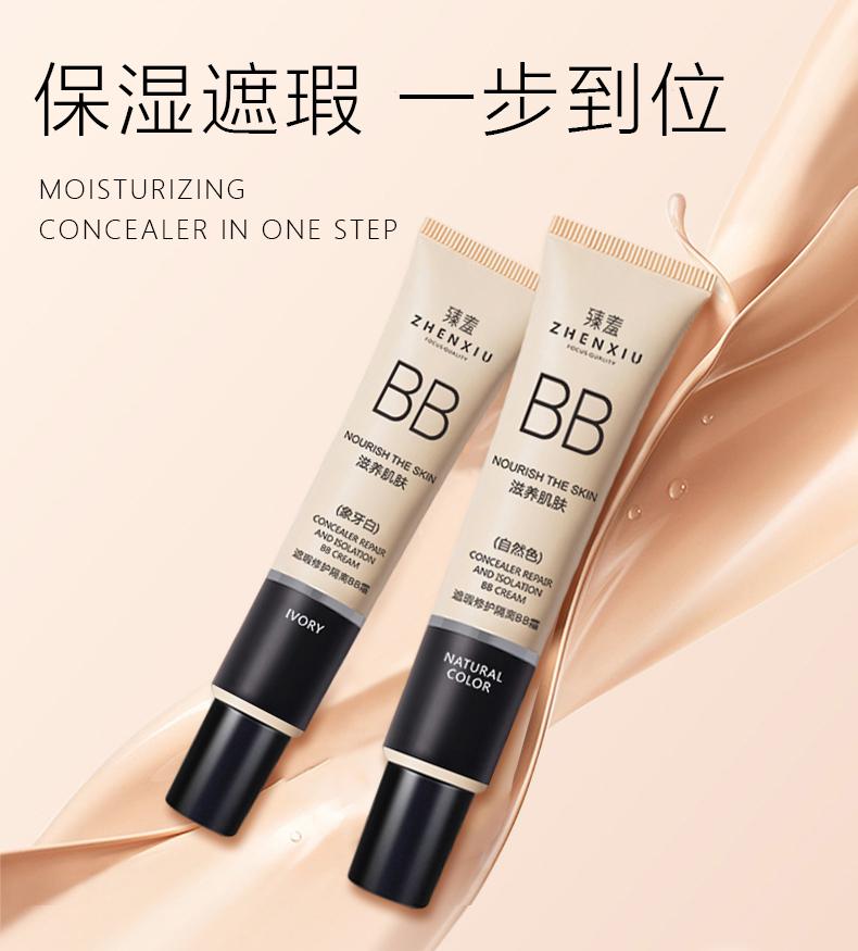 臻羞肌肤遮瑕修护保湿隔离BB霜自然色白