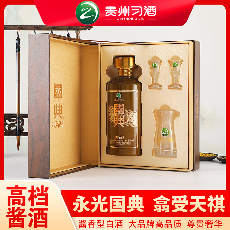 国典习酒国典珍品酱香型白酒精美礼盒包装53度500ml