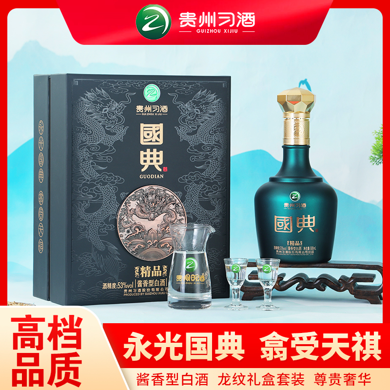国典【酒仓专属】习酒股份国典精品精美礼盒包装 内含酒具53度500ml