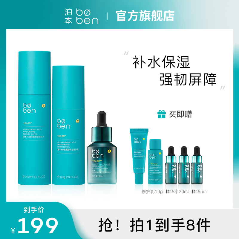 【官方正品】泊本水乳升级版肌底液套装补水保湿舒缓敏感修护屏障