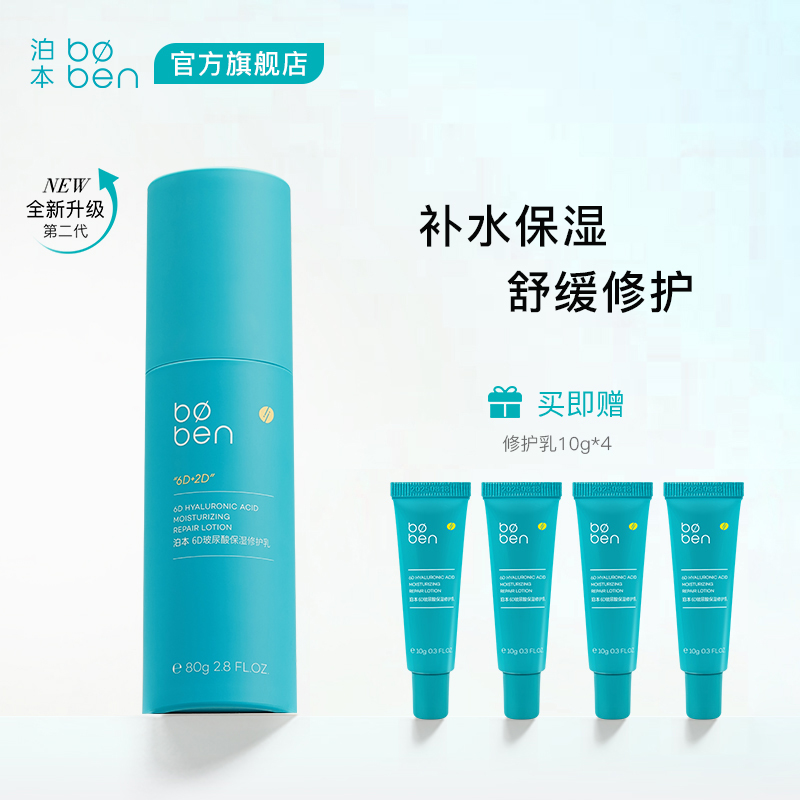 【达人专属】泊本升级版保湿修护乳6D玻尿酸补水保湿干皮护肤推荐