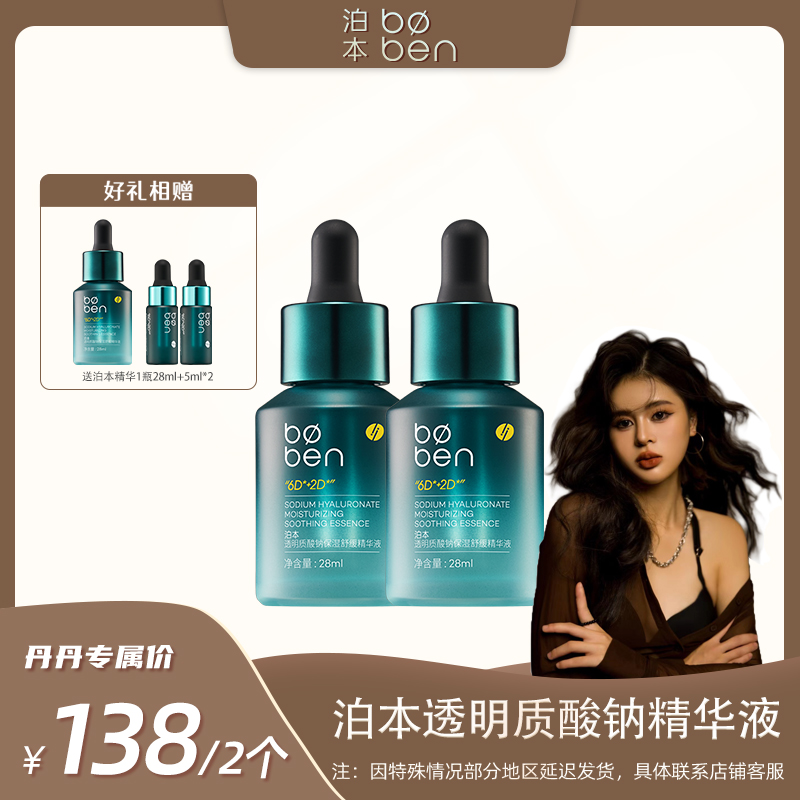 【丹丹专属】泊本透明质酸钠保湿舒缓精华液 补水保湿修护维稳女