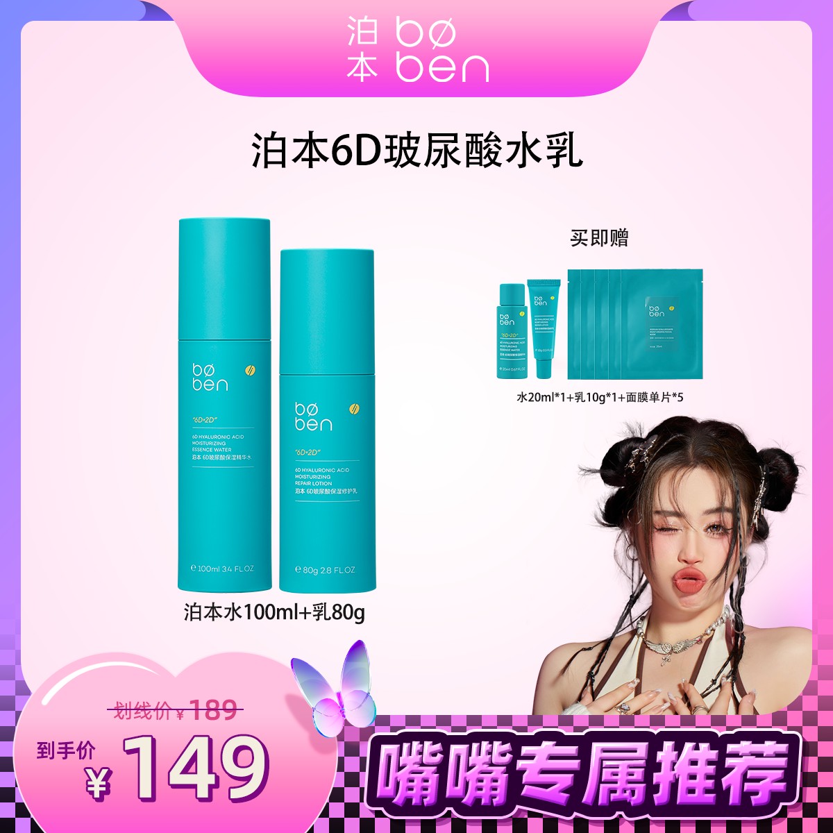 【嘴嘴专属】泊本水乳升级版套装6D玻尿酸补水保湿舒缓敏感肌护肤品