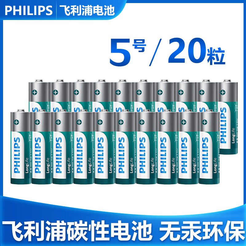 飞利浦5号20颗碳性电池五号空调电视遥控器时钟体重秤玩具家用
