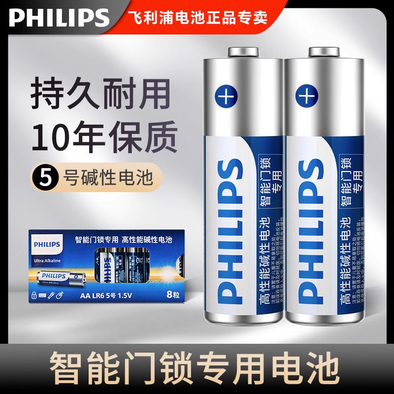 飞利浦智能门锁指纹锁专用5号电池碱性家用空调电视遥控器1.5V