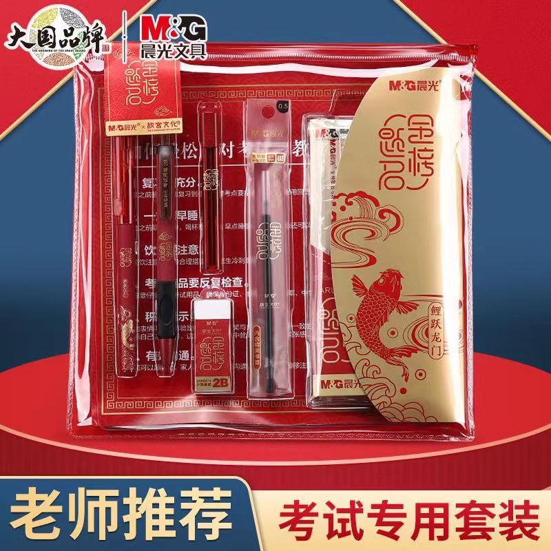 【套装】晨光考试套装 中考高考套 老师推荐 鲤鱼跃龙门 考试季！！