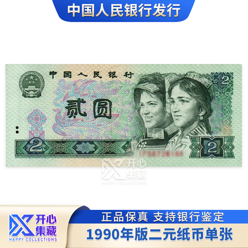 1990年版二元纸钞 单张 第四版退市钞 评级封装